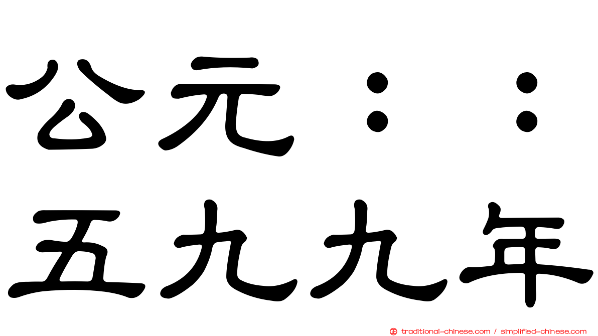 公元：：五九九年