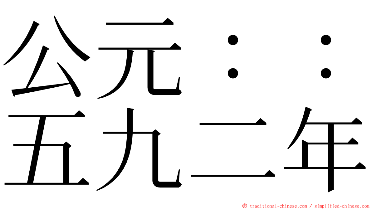 公元：：五九二年 ming font