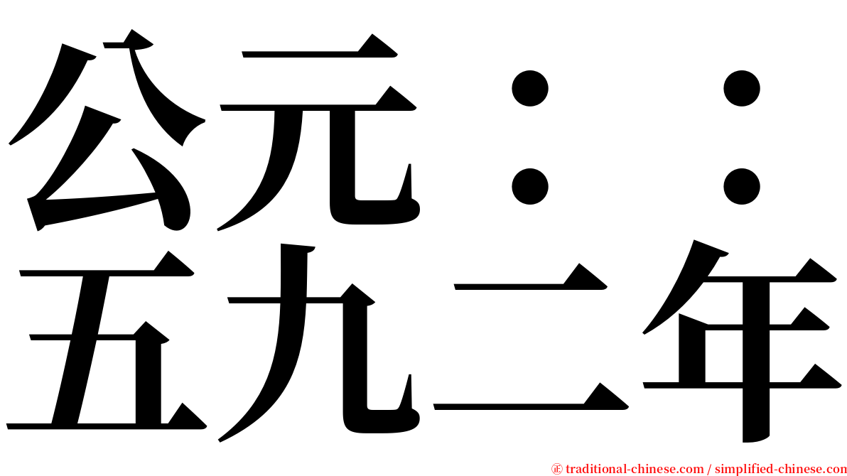 公元：：五九二年 serif font