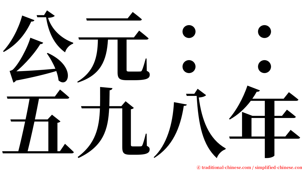 公元：：五九八年 serif font