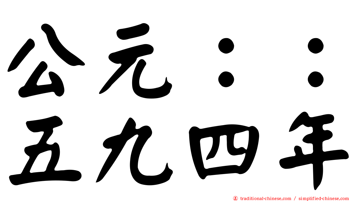 公元：：五九四年