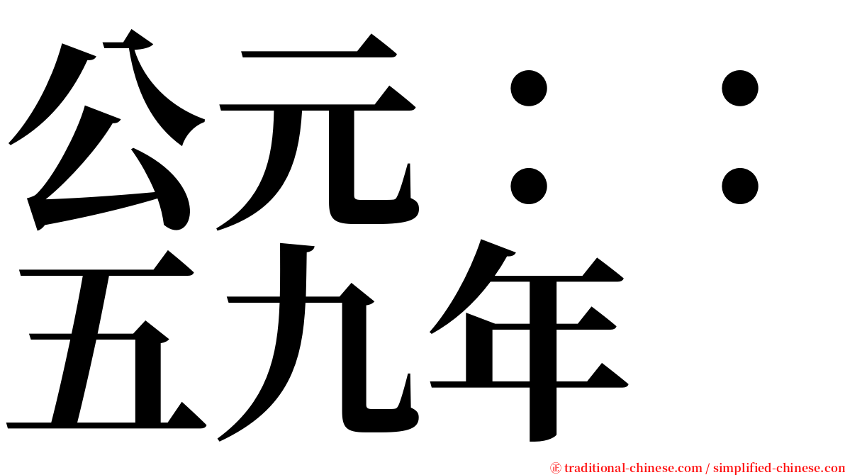 公元：：五九年 serif font