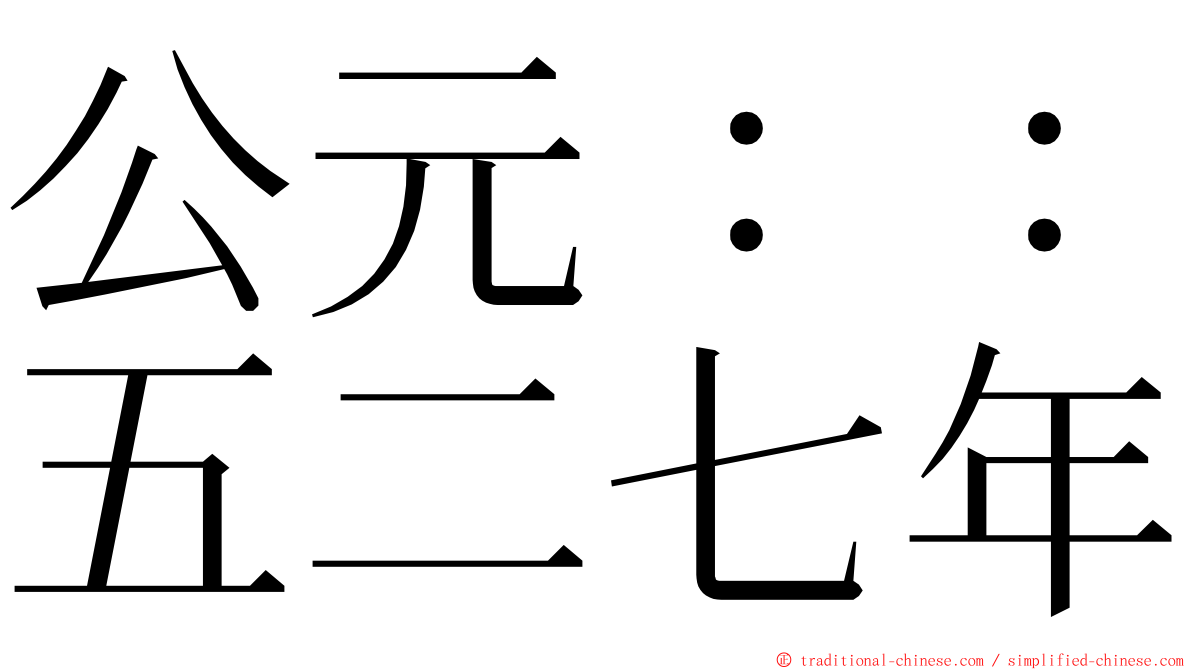 公元：：五二七年 ming font