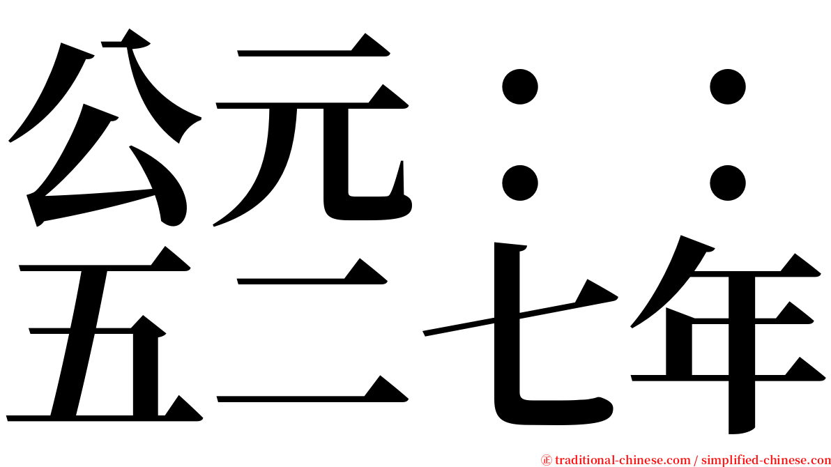 公元：：五二七年 serif font