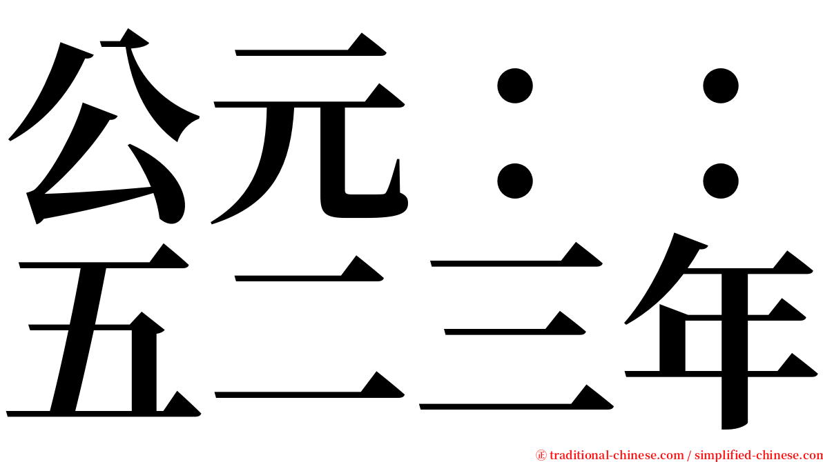 公元：：五二三年 serif font