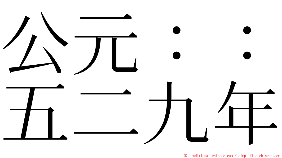 公元：：五二九年 ming font