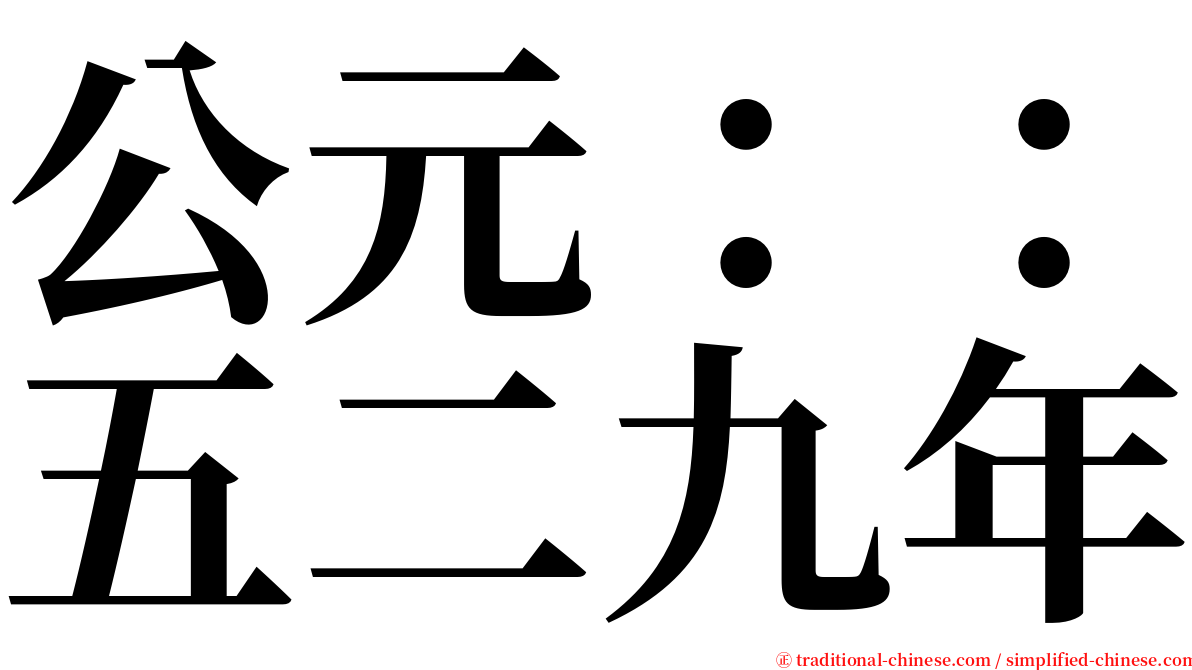 公元：：五二九年 serif font