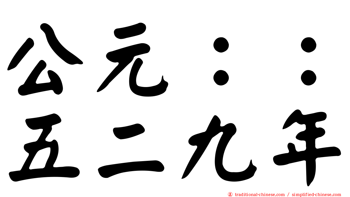 公元：：五二九年