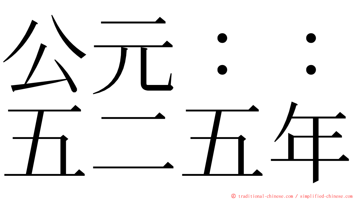 公元：：五二五年 ming font