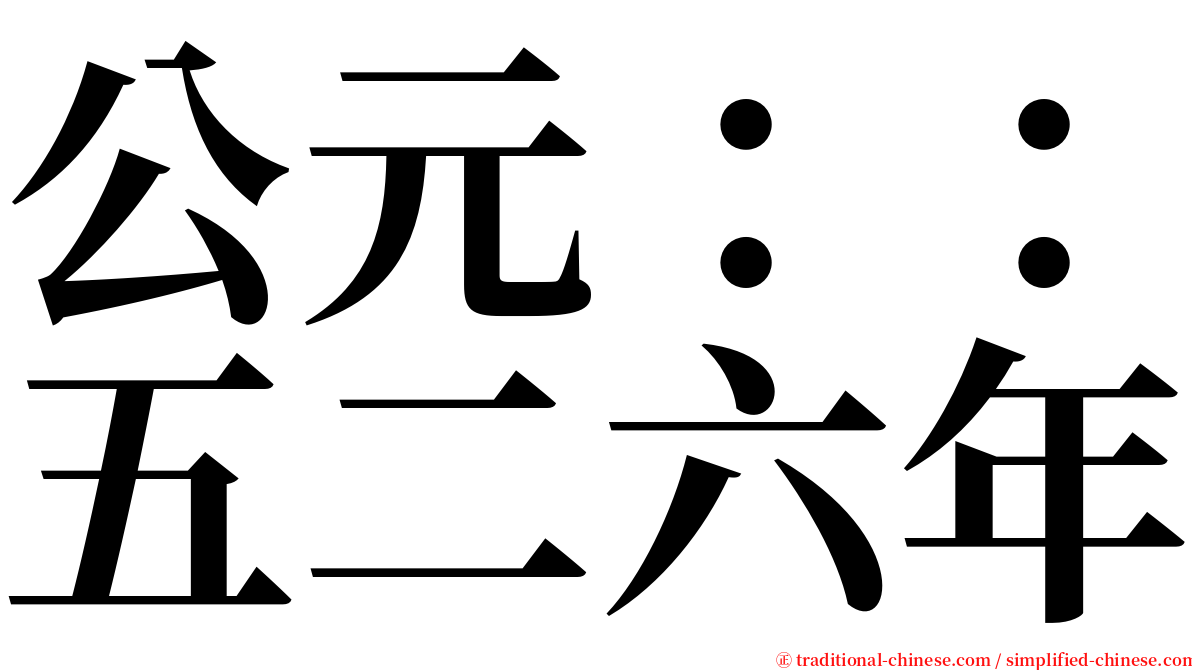 公元：：五二六年 serif font