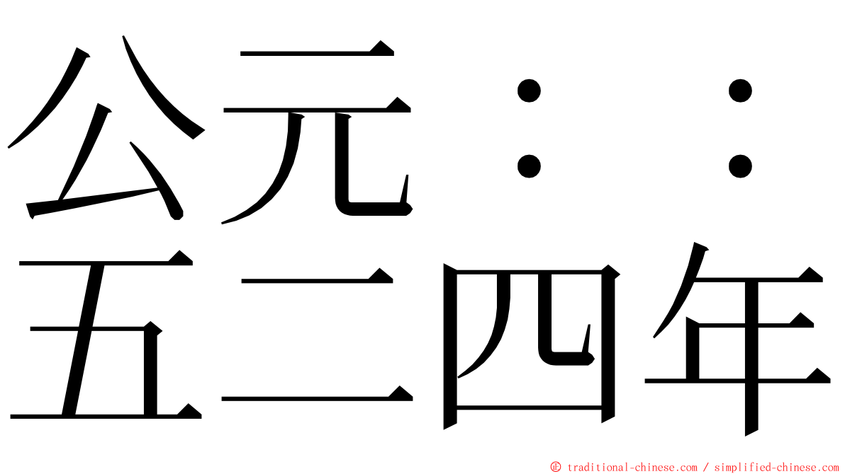 公元：：五二四年 ming font