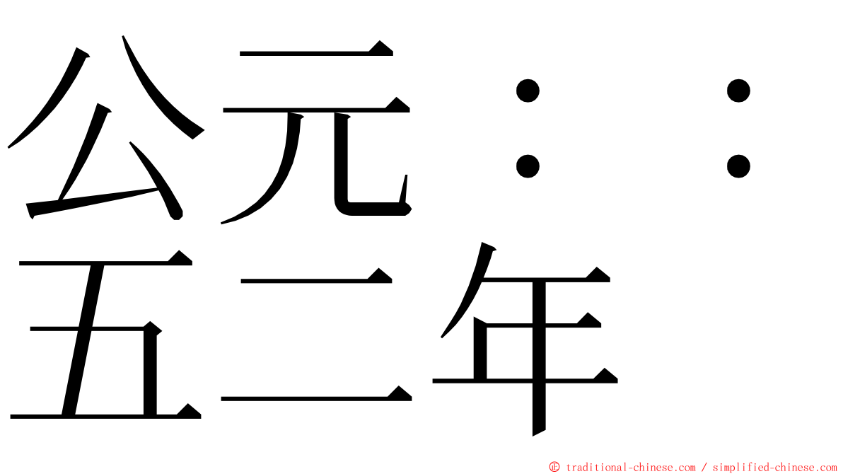 公元：：五二年 ming font