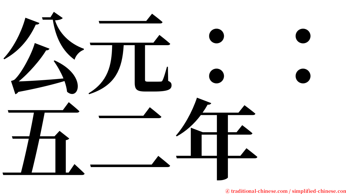 公元：：五二年 serif font