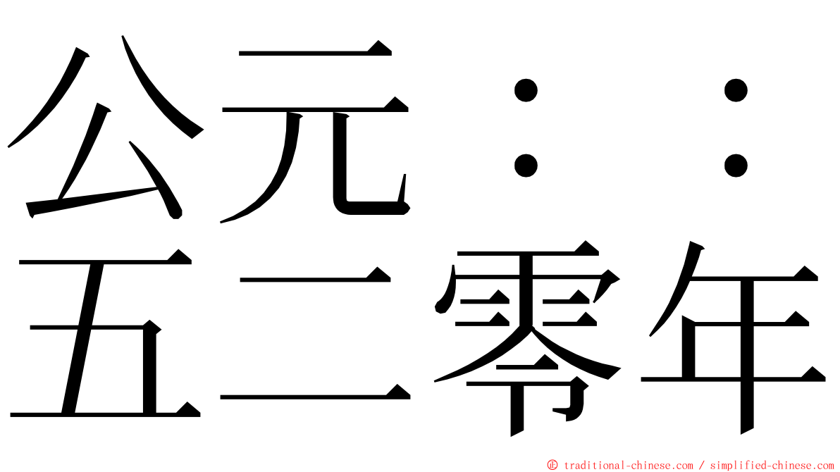 公元：：五二零年 ming font