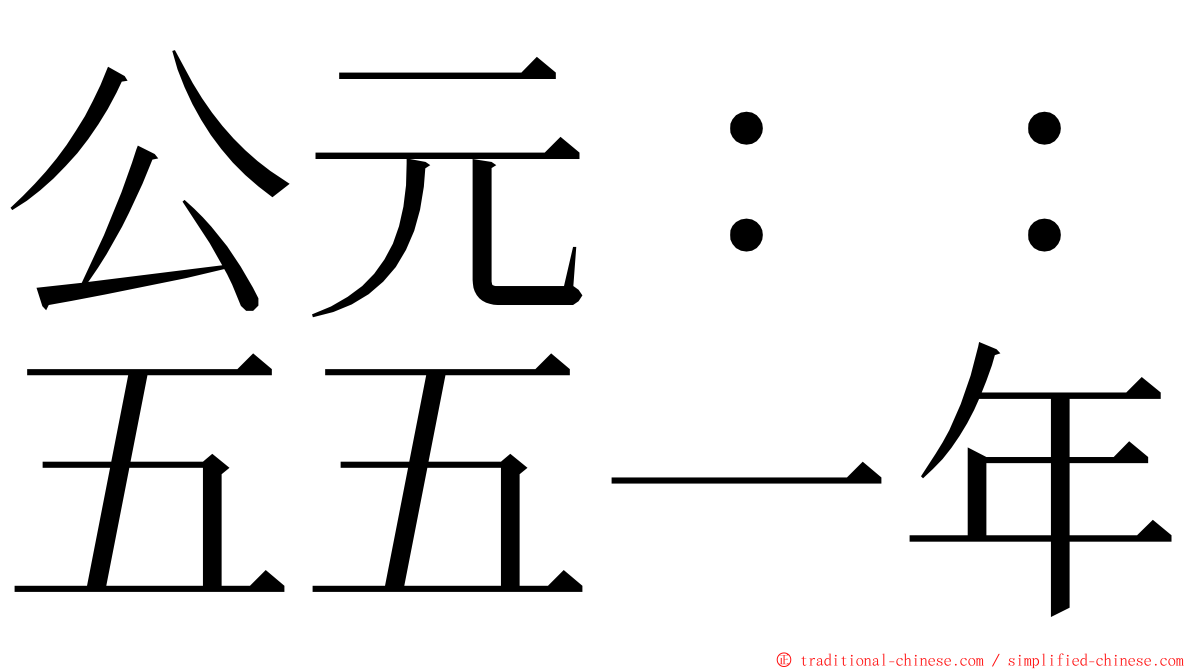 公元：：五五一年 ming font