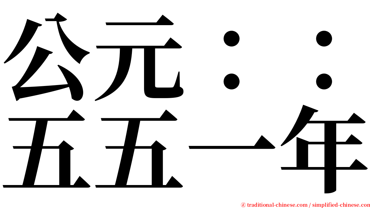 公元：：五五一年 serif font