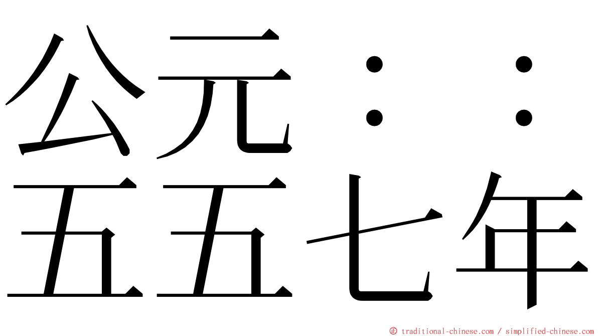 公元：：五五七年 ming font