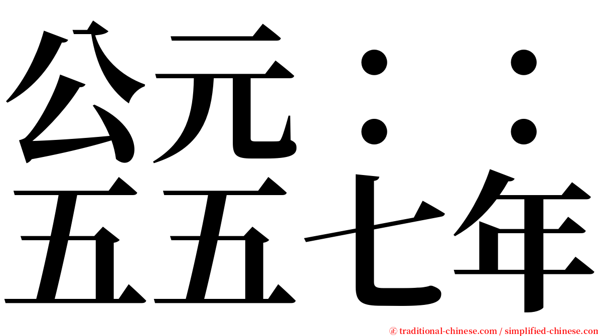 公元：：五五七年 serif font