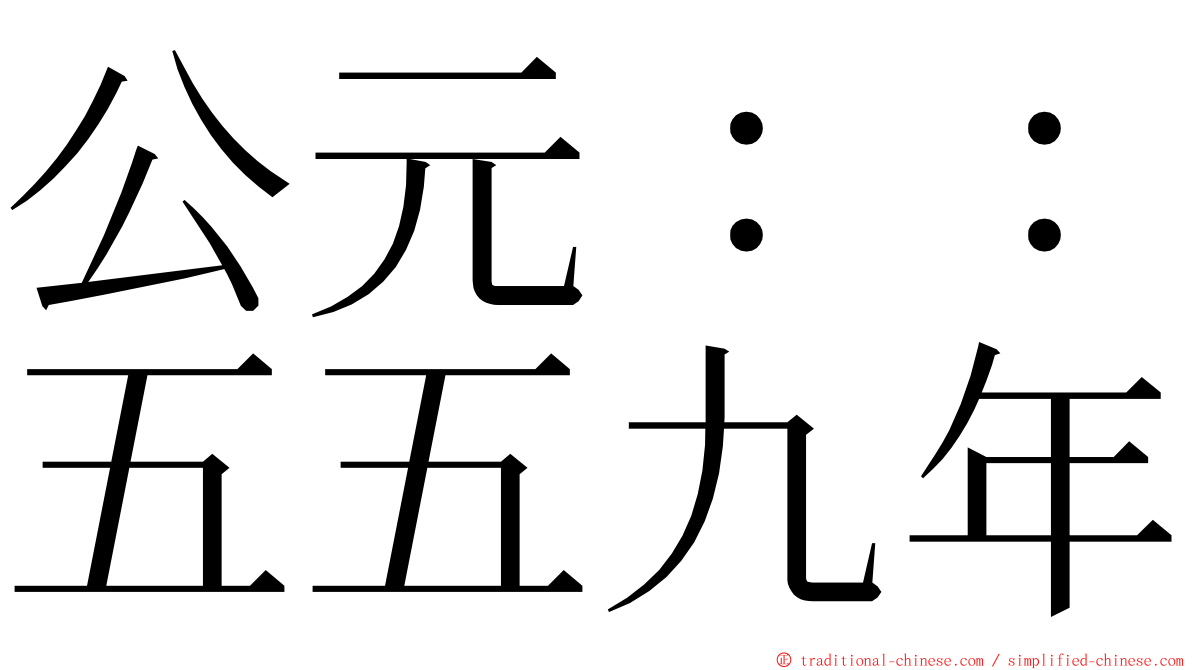 公元：：五五九年 ming font