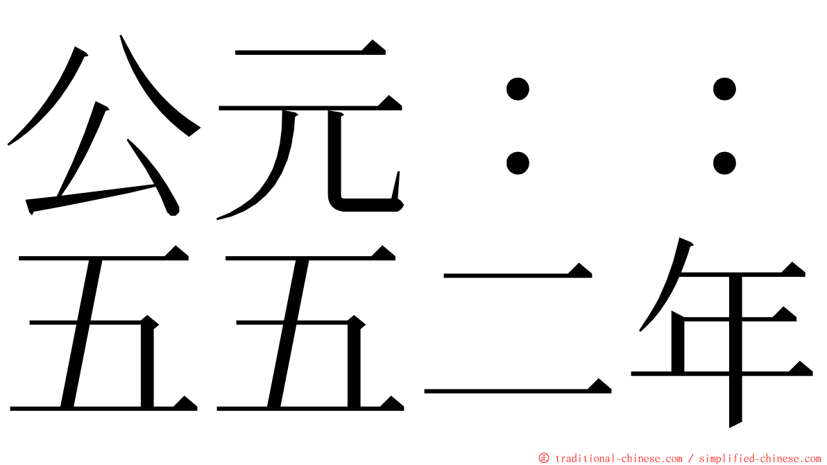 公元：：五五二年 ming font