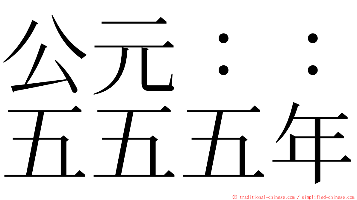 公元：：五五五年 ming font