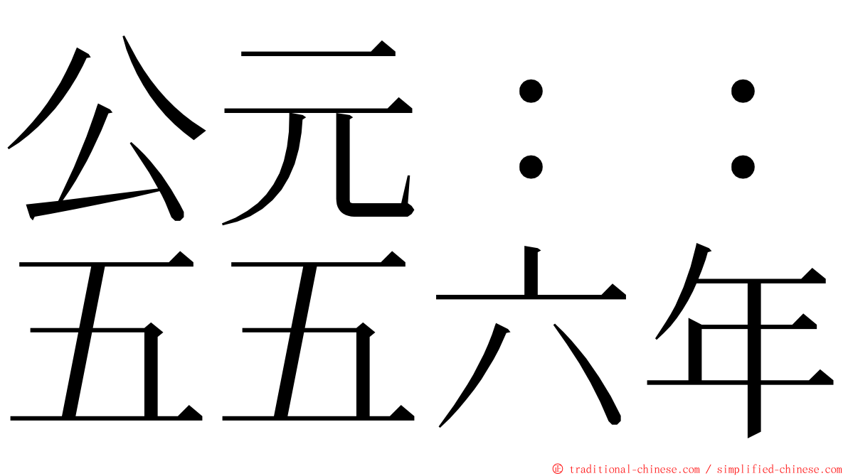 公元：：五五六年 ming font