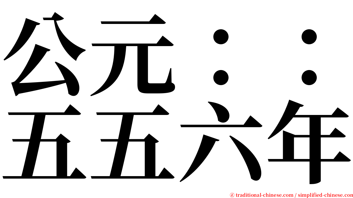 公元：：五五六年 serif font