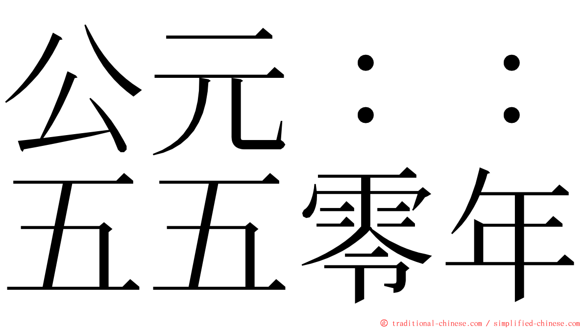 公元：：五五零年 ming font