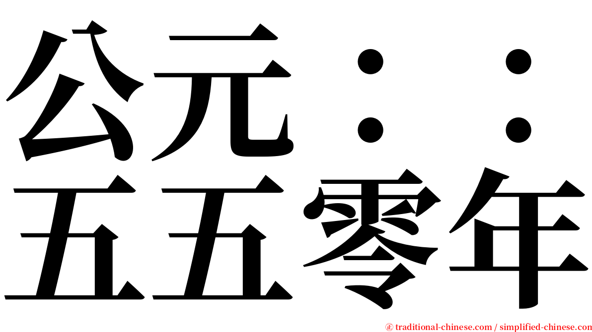 公元：：五五零年 serif font