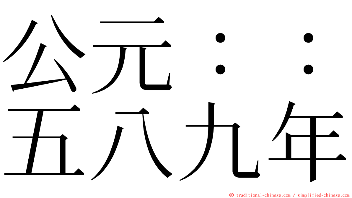 公元：：五八九年 ming font