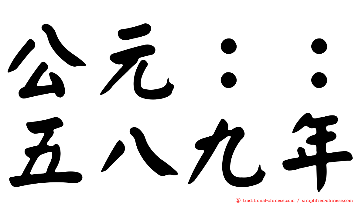 公元：：五八九年