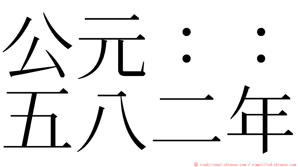 公元：：五八二年 ming font