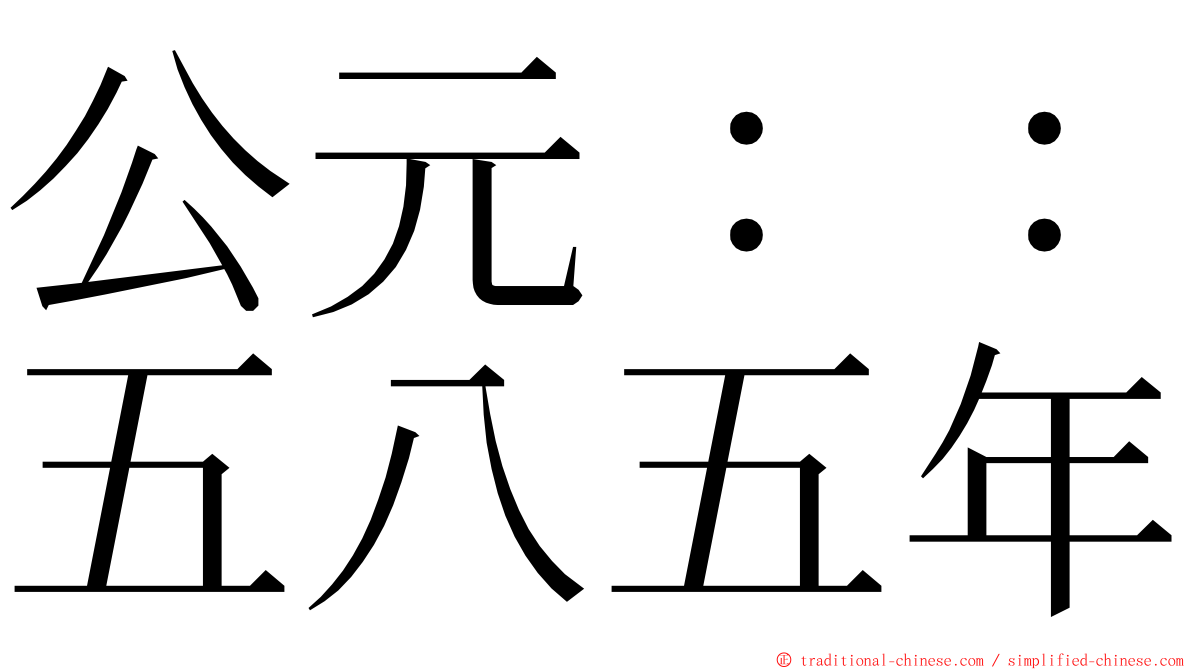 公元：：五八五年 ming font