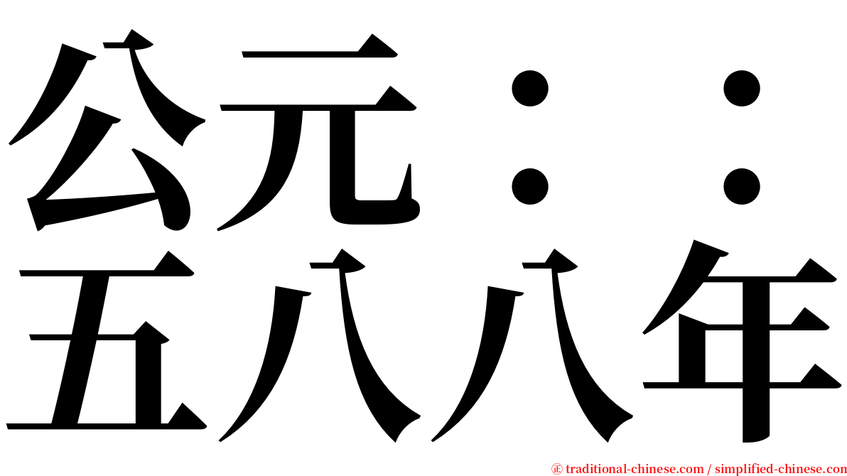 公元：：五八八年 serif font