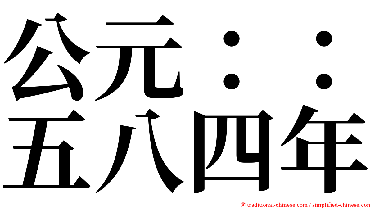 公元：：五八四年 serif font