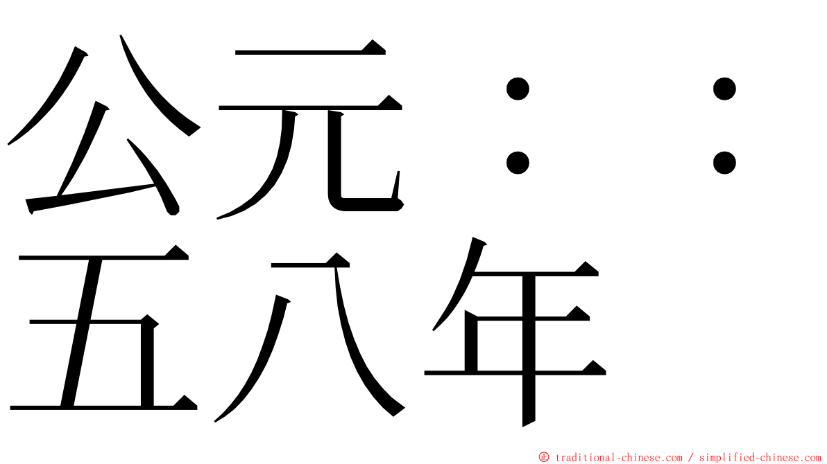 公元：：五八年 ming font