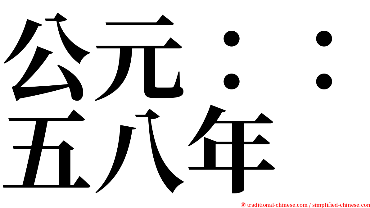 公元：：五八年 serif font