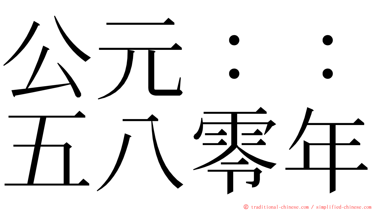 公元：：五八零年 ming font