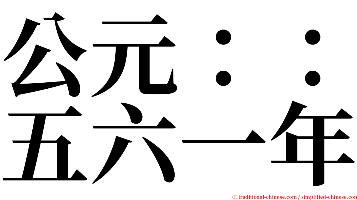 公元：：五六一年 serif font