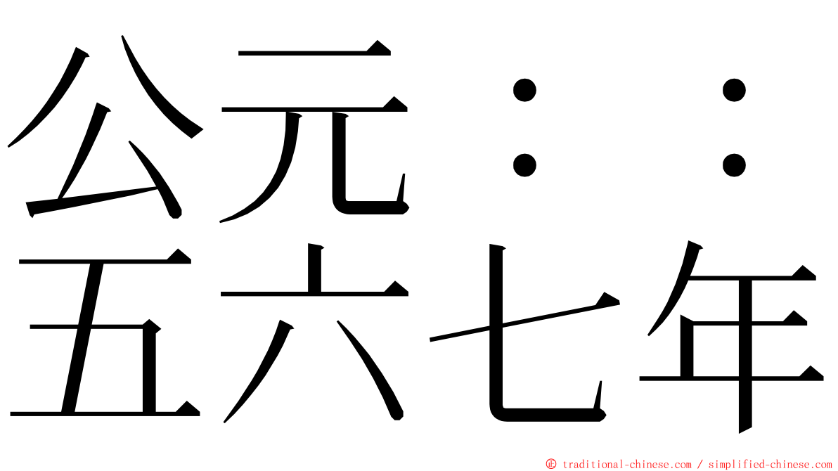 公元：：五六七年 ming font