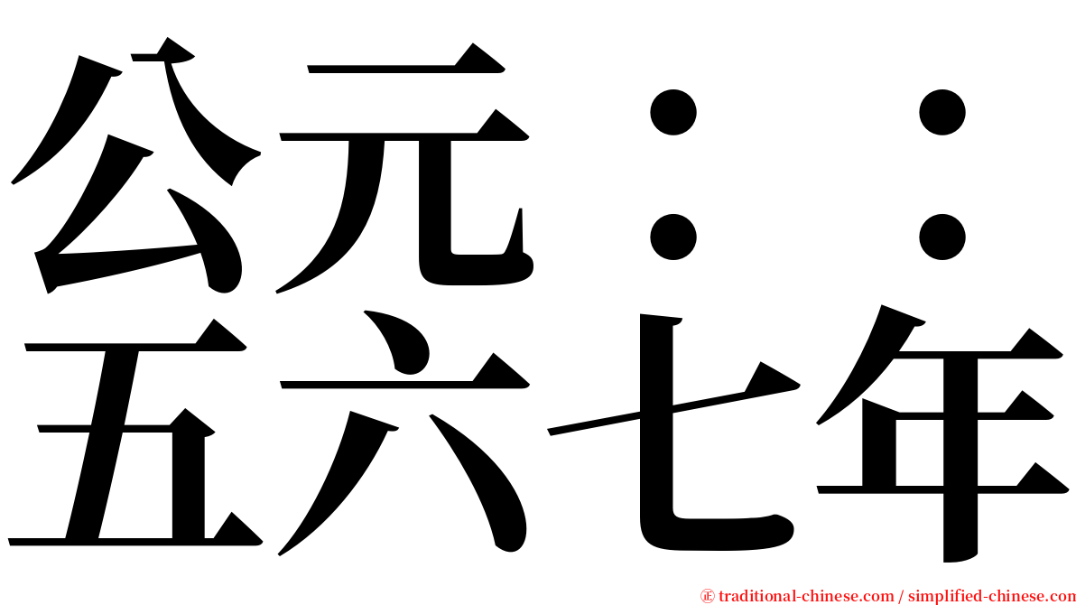 公元：：五六七年 serif font