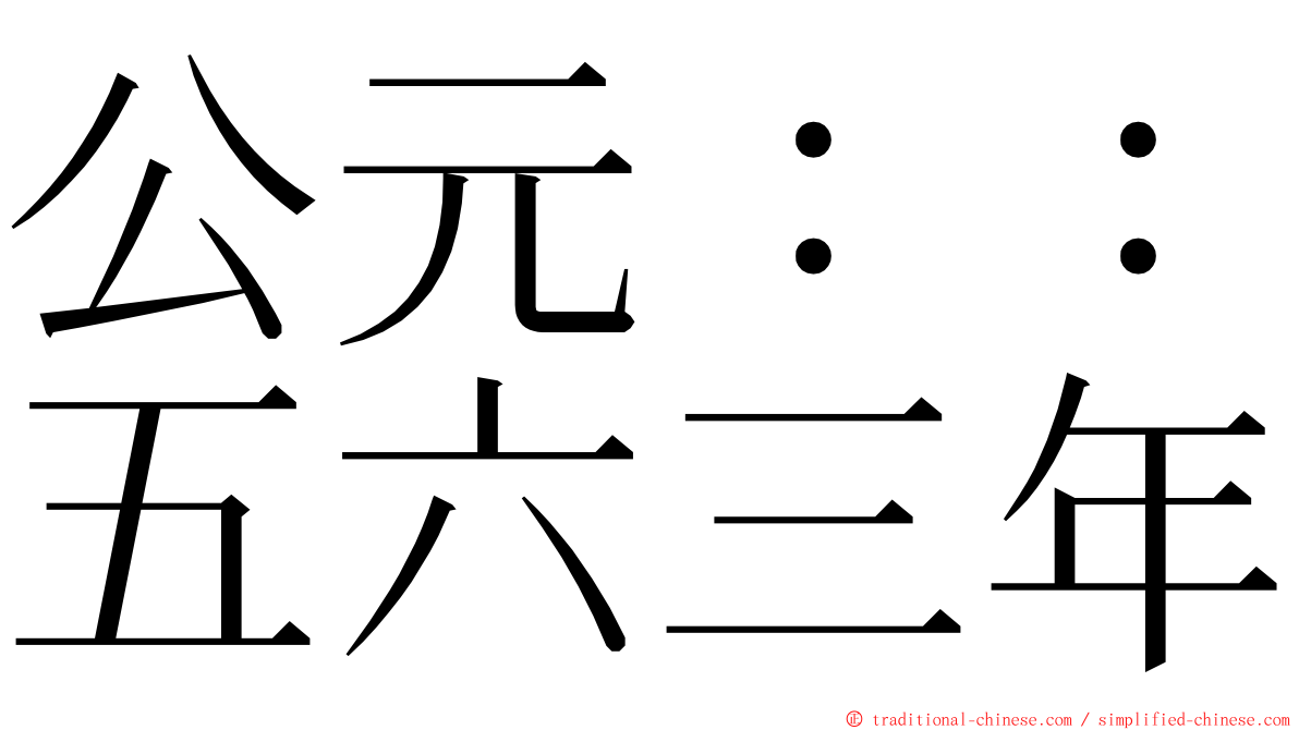 公元：：五六三年 ming font