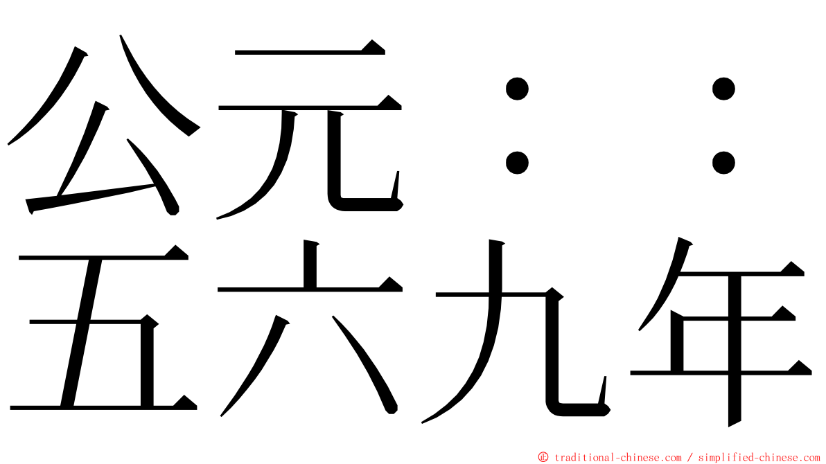 公元：：五六九年 ming font