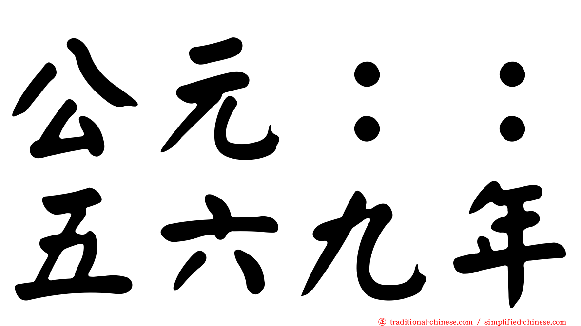 公元：：五六九年