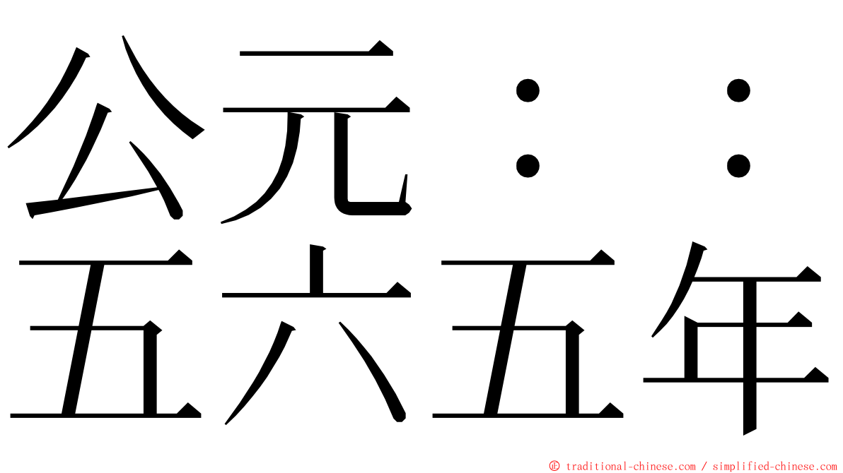 公元：：五六五年 ming font