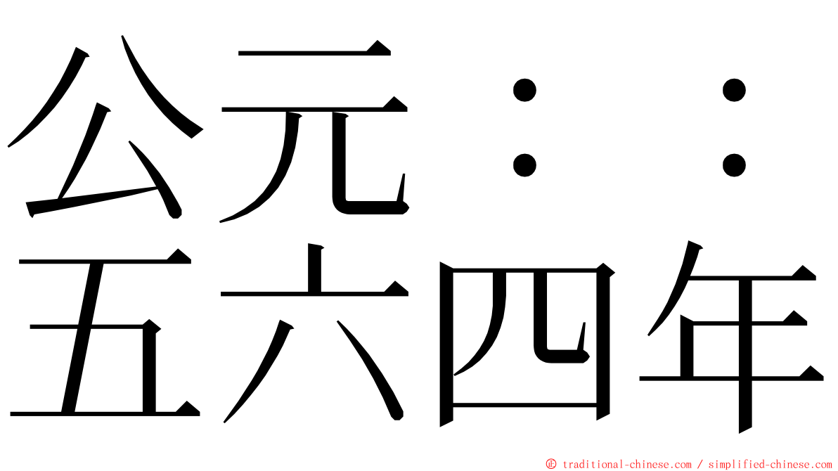 公元：：五六四年 ming font