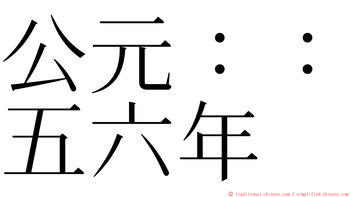 公元：：五六年 ming font