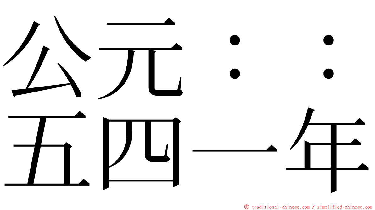 公元：：五四一年 ming font