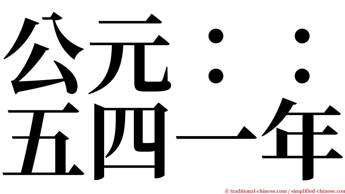 公元：：五四一年 serif font