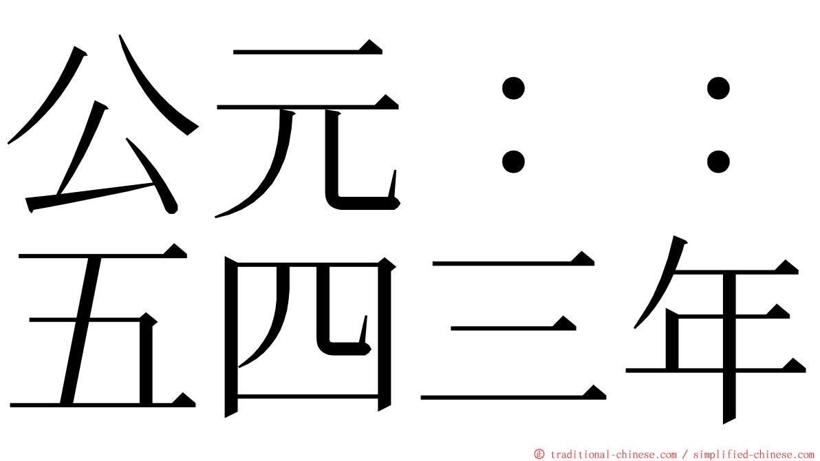 公元：：五四三年 ming font